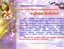 Поздравление-от-Азово-Черноморского-инженерного-института-9-мая