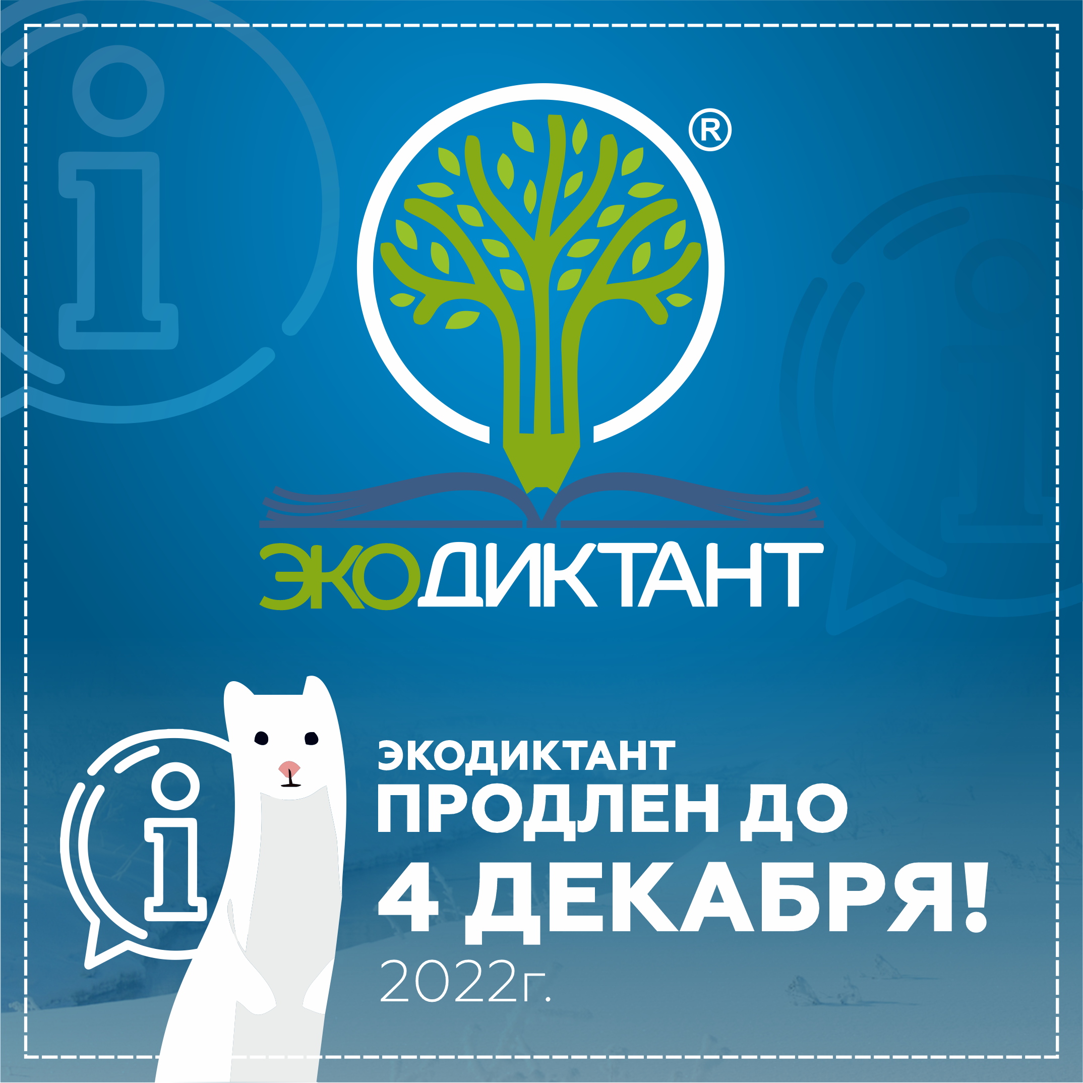 Продлено до 2022 года. Экодиктант 2022. Всероссийский экологический диктант. Всероссийский экологический диктант 2023 пройти. Экодиктант 2021.