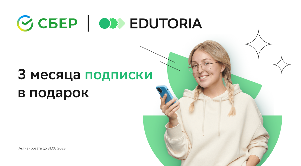 ОБРАЗОВАТЕЛЬНАЯ ПЛАТФОРМА СБЕР EDUTORIA ДАРИТ БЕСПЛАТНУЮ ПОДПИСКУ НА ЗНАНИЯ  ED+ — Новости Воронежского государственного аграрного университета имени  императора Петра I