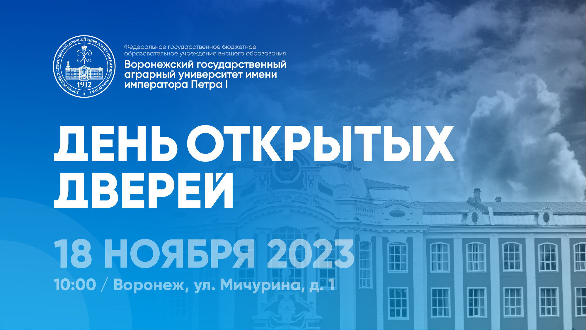 День открытых дверей 2023