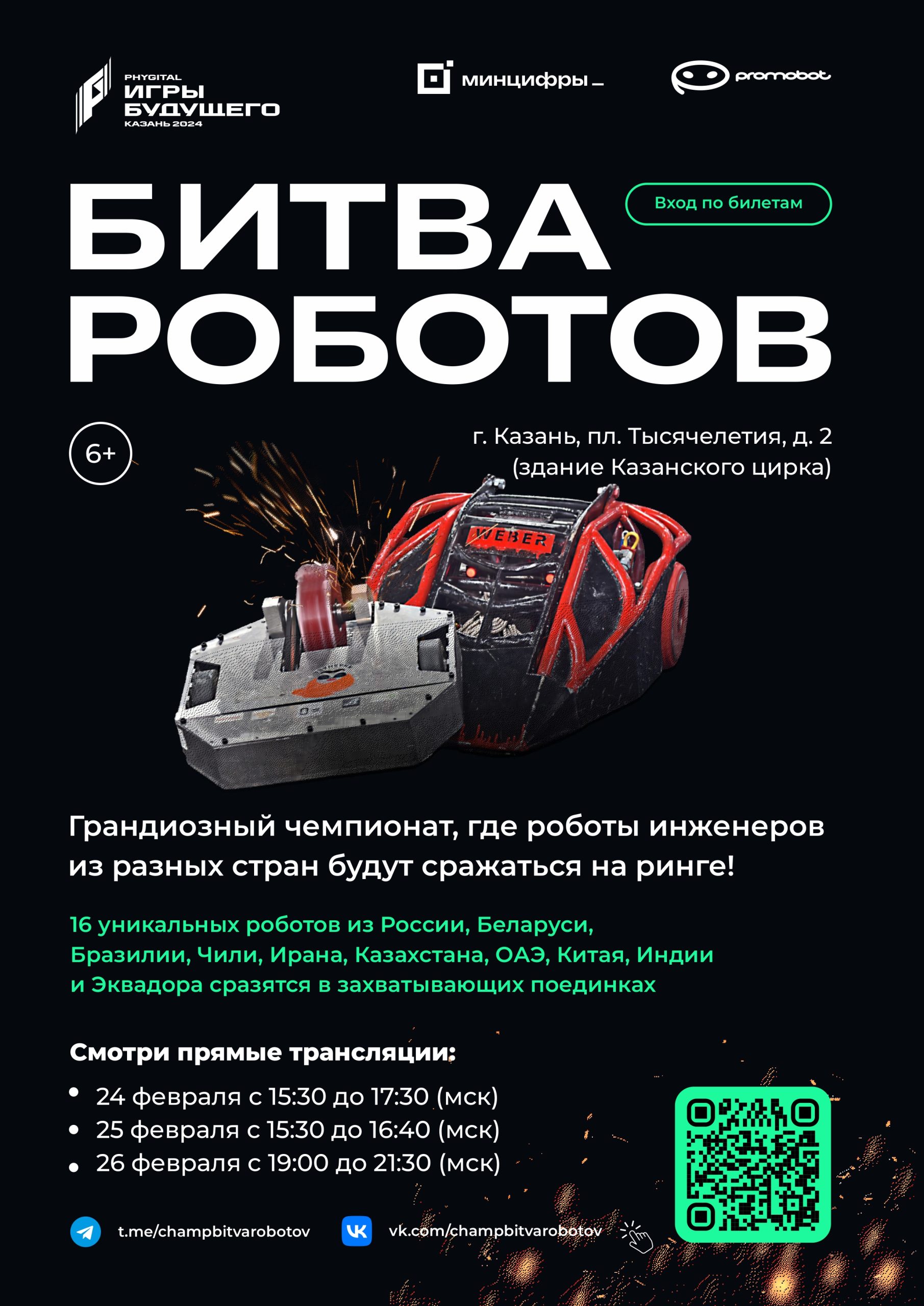 СУПЕРФИНАЛ МЕЖДУНАРОДНОГО ЧЕМПИОНАТА ПО БИТВЕ РОБОТОВ | 15.02.2024 | Воронеж  - БезФормата